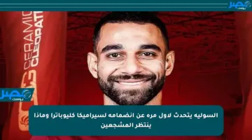 السولية يتحدث لأول مرة عن انضمامه لسيراميكا كليوباترا وماذا ينتظر المشجعين